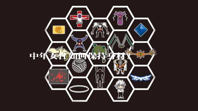 中年女性如何保持身材?