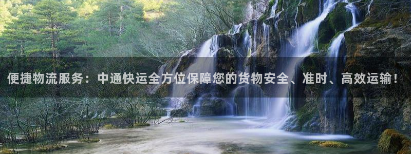 超凡国际官网多少：便捷物流服务：中通