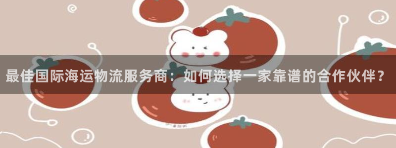 超凡国际反水什么时候到：最佳国际海运