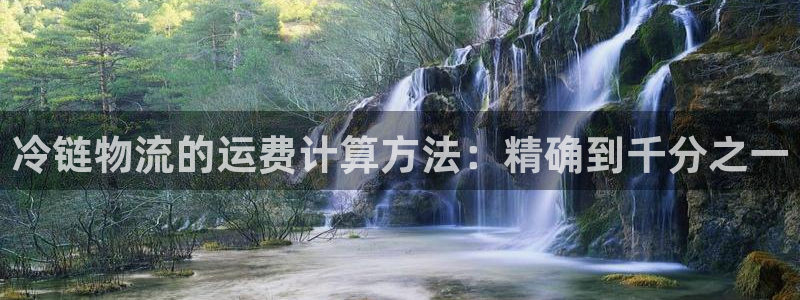 超凡国际口戒指是多大：冷链物流的运费