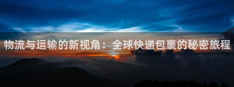 超凡国际登录不上咋回事：物流与运输的