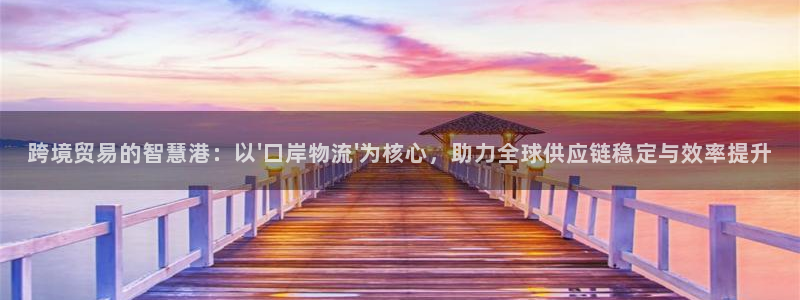 超凡国际能退款吗：跨境贸易的智慧港：