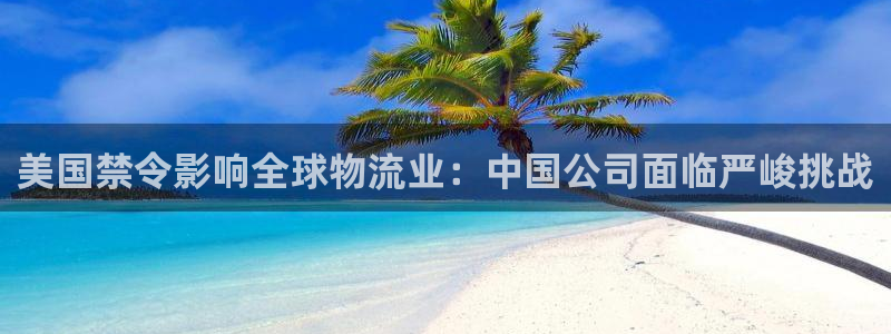 超凡国际注册账号：美国禁令影响全球物