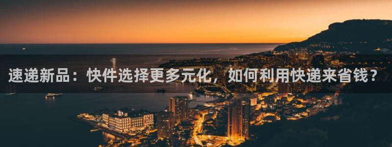 超凡国际电子:速递新品:快件选择更多